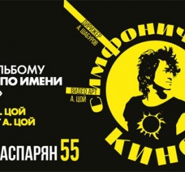Концерт «Симфоническое КИНО»