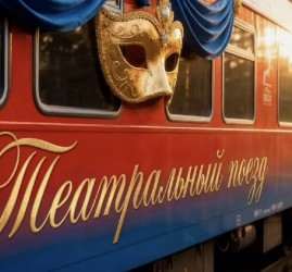 Проект «Театральный поезд» 2026