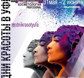 ДНИ КРАСОТЫ В УФЕ