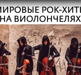 Концерт RockCellos: Мировые рок-хиты на виолончелях