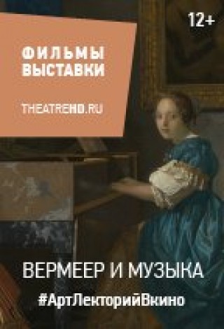 Вермеер и музыка