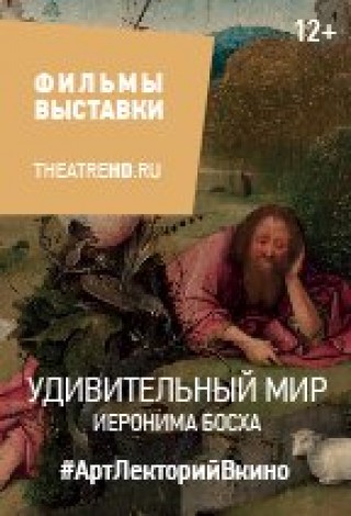 Удивительный мир Иеронима Босха