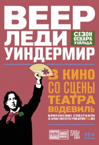 Веер леди Уиндермир