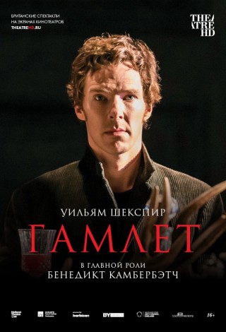 Гамлет: Камбербэтч