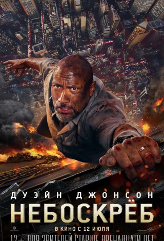 Небоскреб