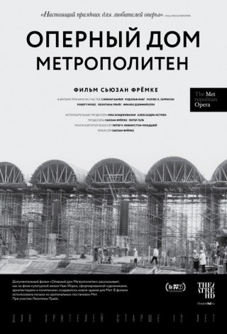 Оперный дом Метрополитен