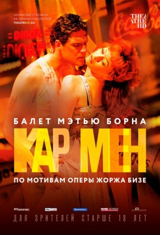 Мэттью Борн: Кар Мен