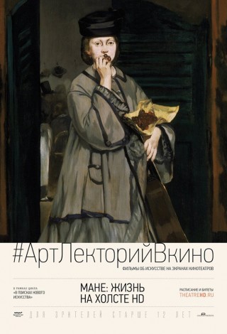 Мане: Жизнь на холсте