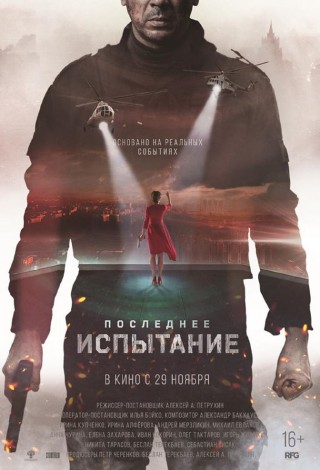 Последнее испытание