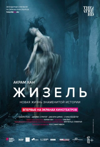 TheatreHD:  Акрам Хан: Жизель