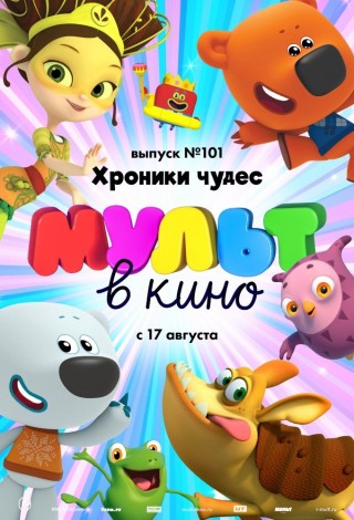 МУЛЬТ в кино. Выпуск № 101. Хроники чудес
