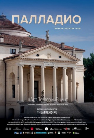 #АртЛекторийВКино: Палладио. Власть архитектур
