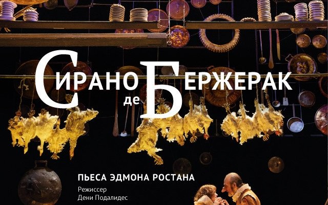 Комеди Франсез: Сирано де Бержерак