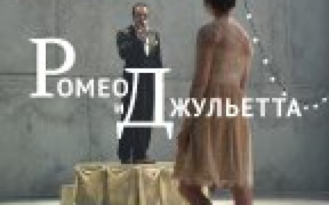 Comédie-Française: Ромео и Джульетта