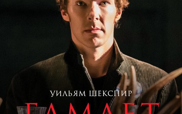 Гамлет: Камбербэтч 