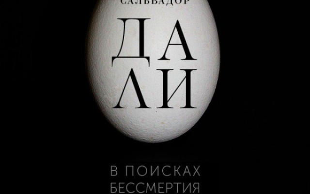 #АртЛекторийВкино: Сальвадор Дали: В поисках бессмертия