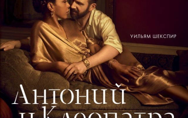 Theatre HD: NT: Антоний и Клеопатра