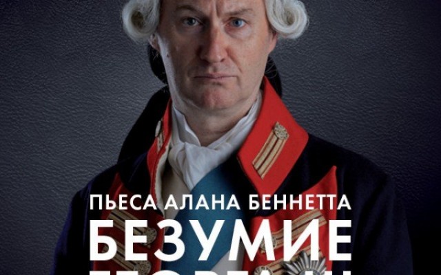 TheatreHD: Безумие Георга III