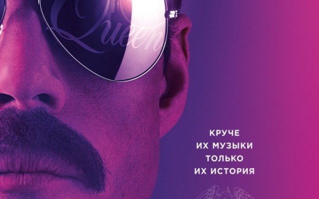 Богемская рапсодия