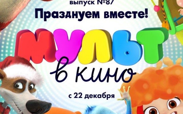 МУЛЬТ в кино. Выпуск 87. Празднуем вместе!