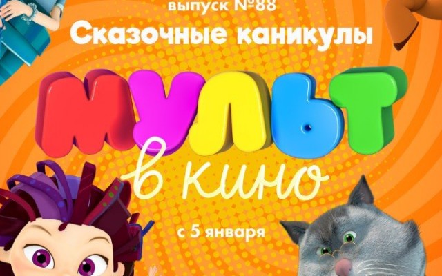 МУЛЬТ в кино. Выпуск 88. Сказочные каникулы!