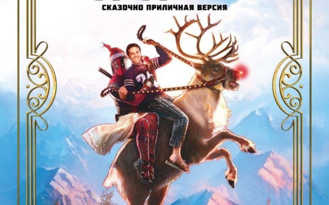 Жил-был Дэдпул