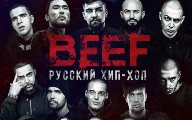 BEEF: Русский хип-хоп