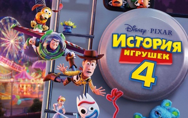 История игрушек 4