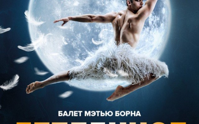 TheatreHD: Мэтью Борн: Лебединое озеро