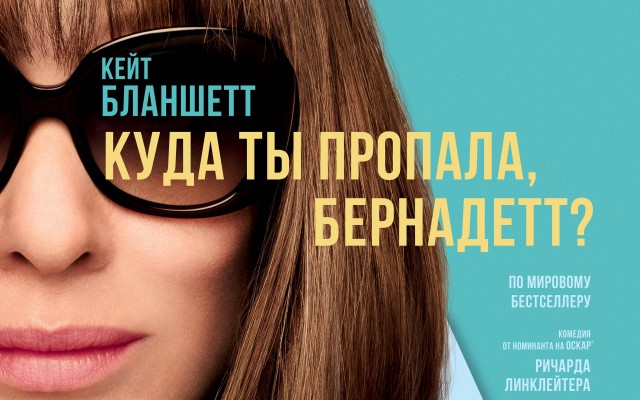 Куда ты пропала, Бернадетт?
