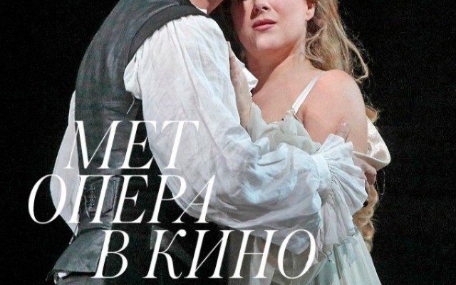 TheatreHD: Мет: Ромео и Джульетта