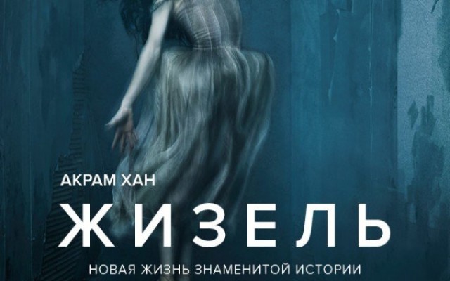 TheatreHD:  Акрам Хан: Жизель