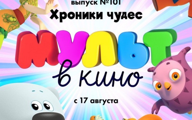 МУЛЬТ в кино. Выпуск № 101. Хроники чудес
