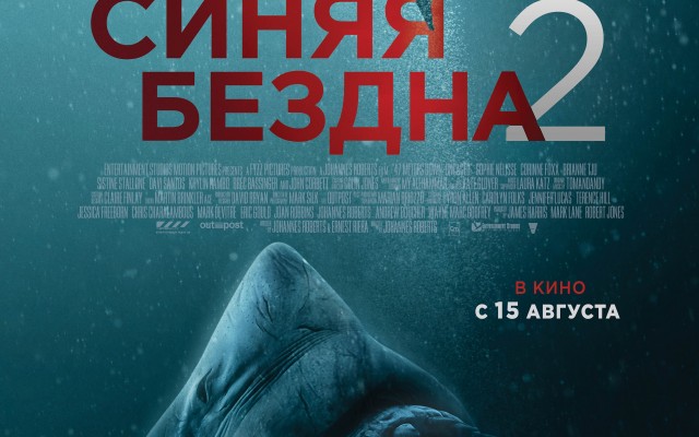 Синяя бездна 2