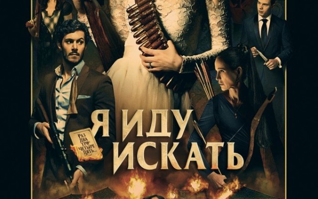 Я иду искать