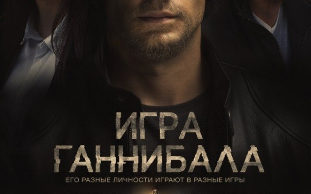 Игра Ганнибала