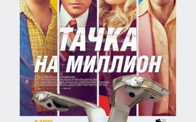 Тачка на миллион