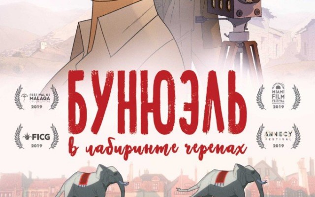 Бунюэль в лабиринте черепах