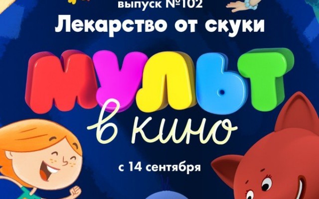 МУЛЬТ в кино. Выпуск № 102. Лекарство от скуки