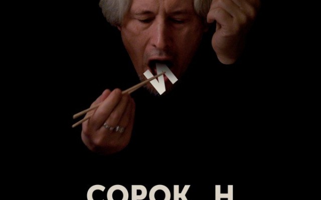 Сорокин Трип
