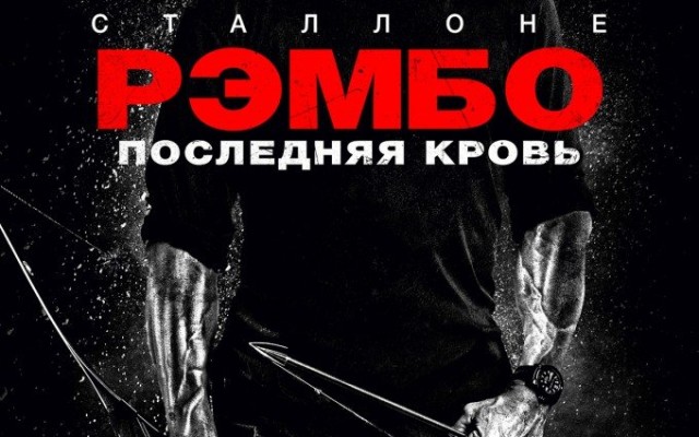 Рэмбо: Последняя кровь