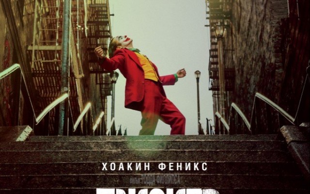 Джокер
