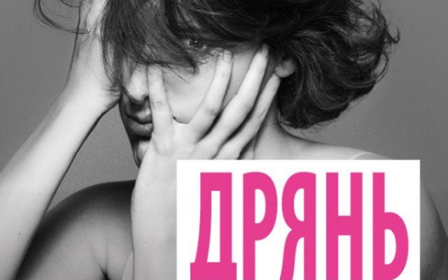 TheatreHD: Дрянь