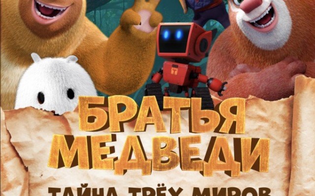 Братья Медведи: Тайна трёх миров