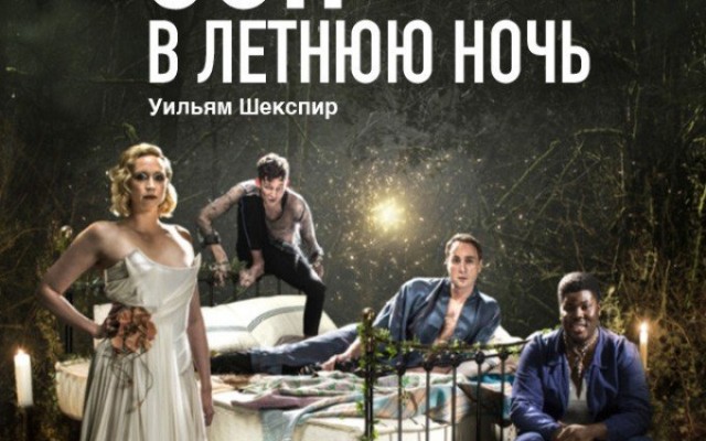 TheatreHD: Сон в летнюю ночь