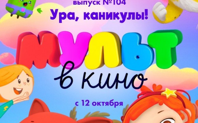 МУЛЬТ в кино. Выпуск № 104. Ура, каникулы!