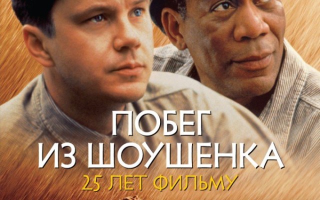 Побег из Шоушенка