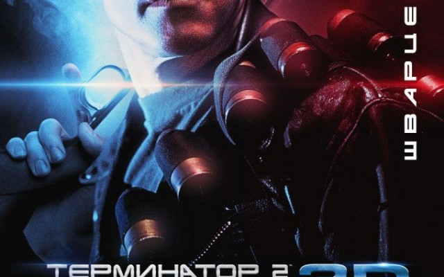 Терминатор 2: Судный день 3D