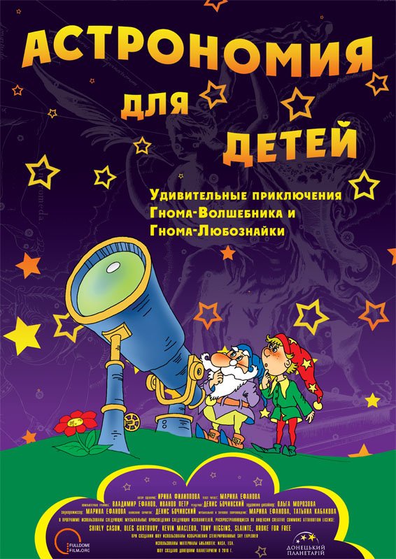 Полнокупольное шоу «Астрономия для детей»