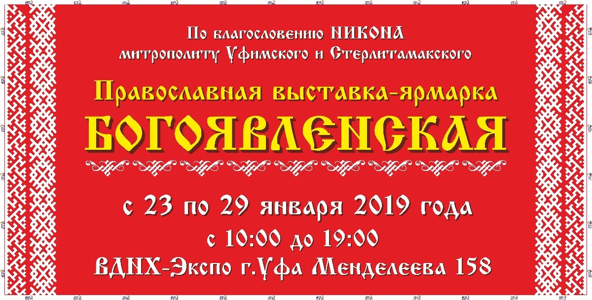 Православная выставка-ярмарка «Богоявленская»